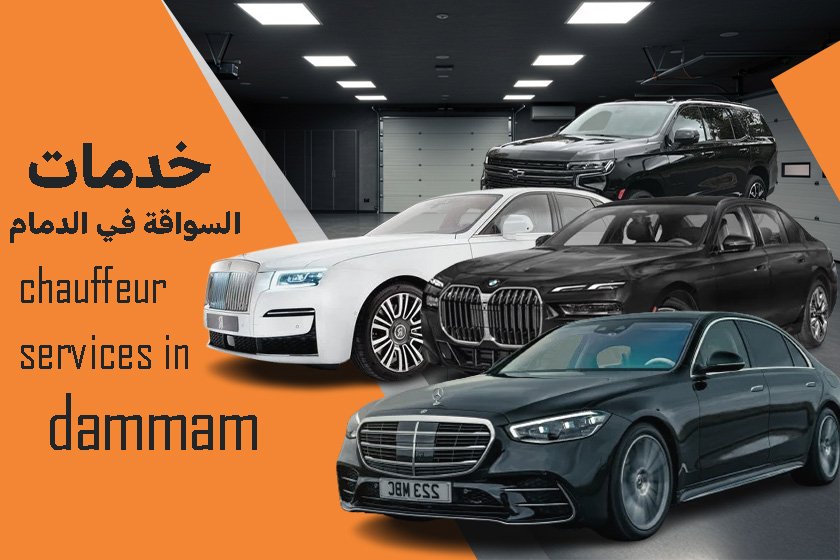 خدمات السواقة في الدمام chauffeur services in dammam